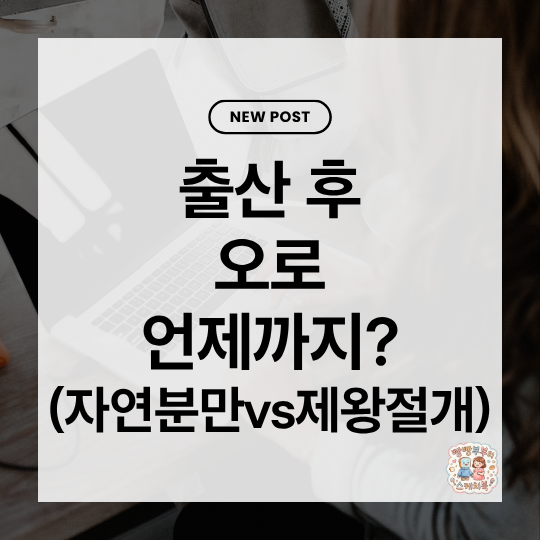 출산 후 오로 언제까지(자연분만vs제왕절개) 총정리