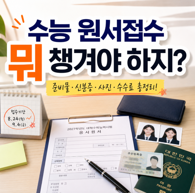 “뭘 챙겨야 하지?” 2027 수능 원서접수 준비물, 재수생까지(2026년 기준)