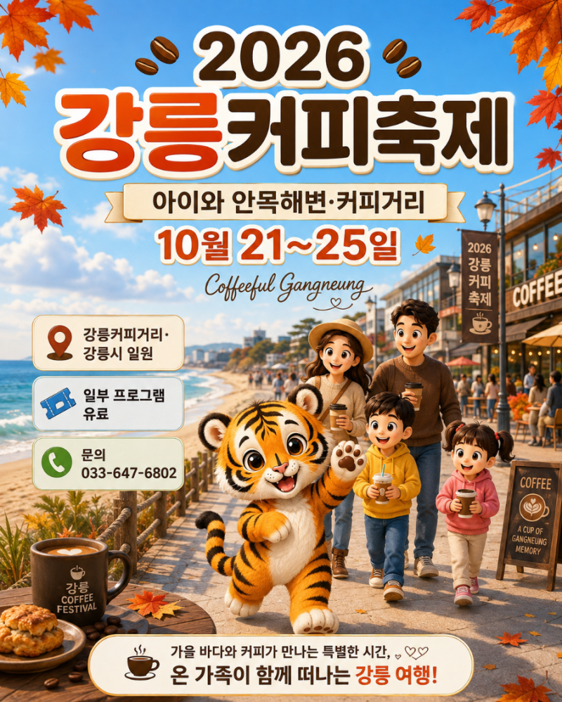 2026 강릉커피축제｜아이와 안목해변·커피거리, 10월 21~25일