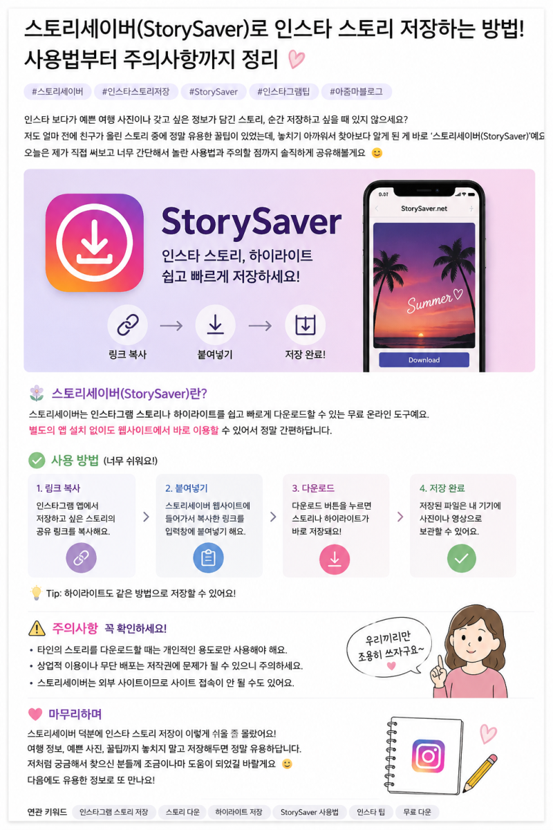 스토리세이버(StorySaver) 사용법 인스타 스토리 저장하는 방법, 하이라이트 몰래보기 방법 기....
