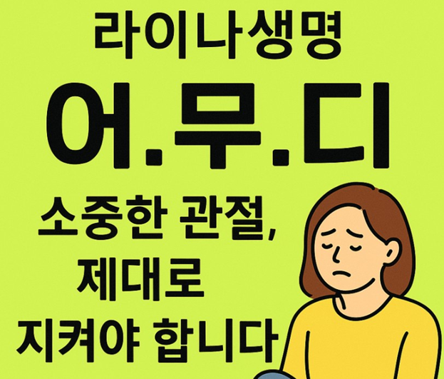 [유병자 간편심사 가입] 라이나생명 어깨/무릎/디스크 등 관절경수술 및 인공관절치환수술 ....