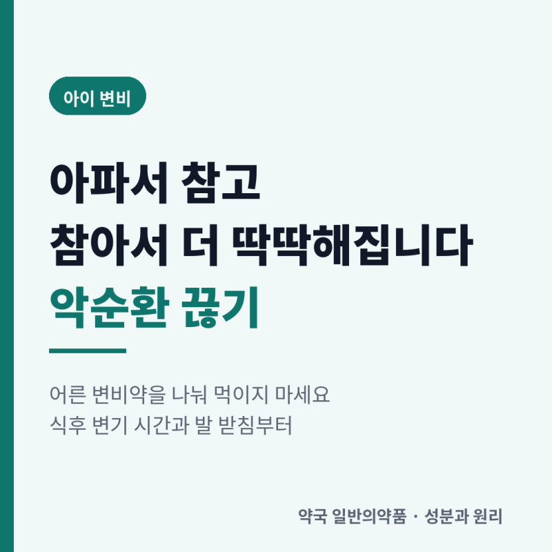 아이가 변을 힘들어할 때 — 어른 변비약을 쓰면 안 되는 이유와, 배앓이 구분