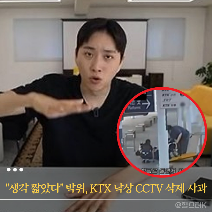 "생각 짧았다" <b>박위</b> KTX <b>낙상사고</b> CCTV 공개 후 '사과'하고 삭제... 무슨....