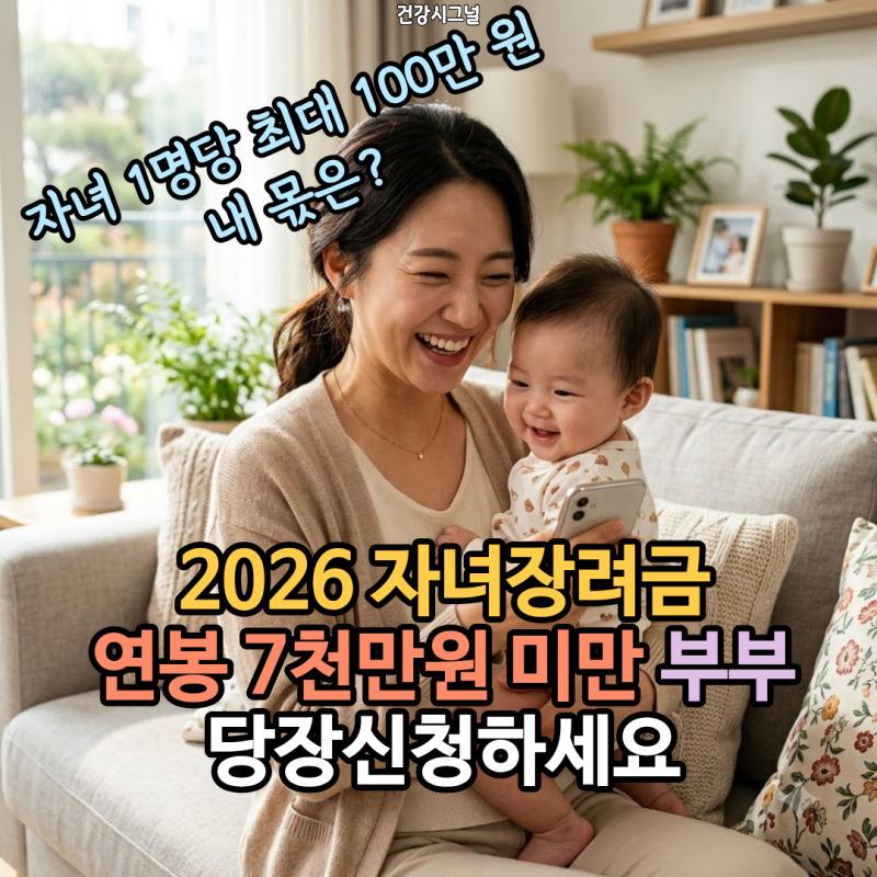 2026 자녀장려금, 연봉7천만원 미만 부부 당장신청하세요