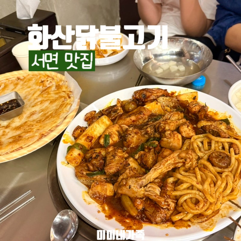 부산 서면 신상 맛집 매콤함이 좋은 화산닭불고기 내돈내산 후기