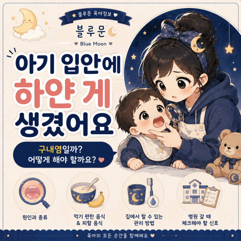 아기 입안에 하얀 게 생겼어요, 구내염일까? 원인부터 음식·병원 가야 할 때까지