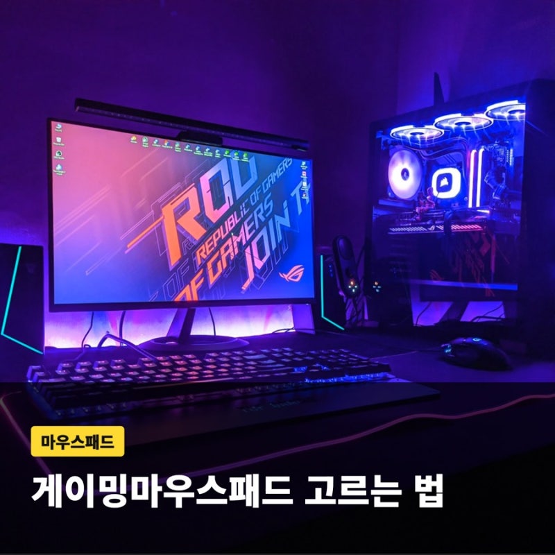 게이밍마우스패드 고르는 기준 5가지 마우스패드 추천 가이드