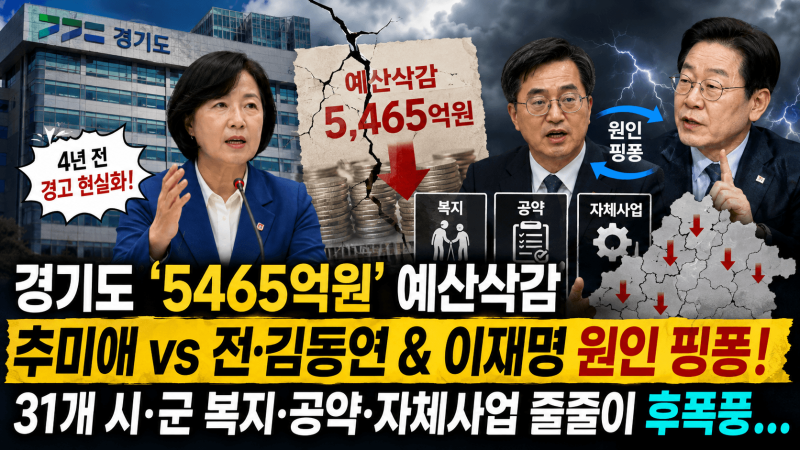 경기도 '5465억원' 예산삭감 4년전 경고 현실화, 추미애 vs 전·김동연 & 이재명 원인 핑퐁! - 31....
