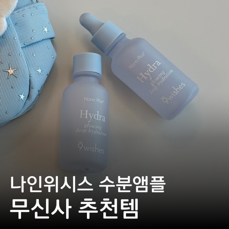 무신사추천템 나인위시스 하이드라 수분앰플 복합성 피부 화잘먹템 후기