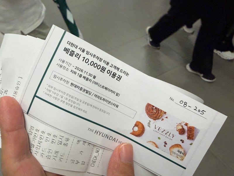 더현대서울 주차 요금 무료 꿀팁 베즐리 쿠폰 받는 방법