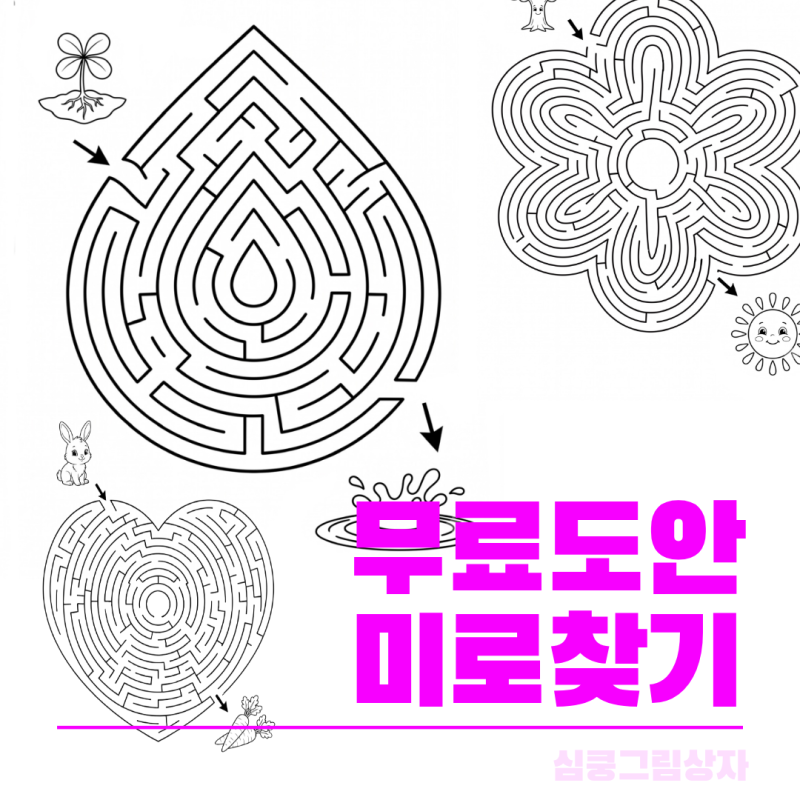 [무료도안] 4~6세 유아 미로찾기 심화 10종 프린트 (전편 무료 다운)
