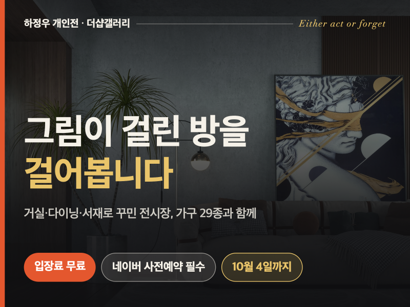 하정우 전시 Either act or forget — 더샵갤러리 무료 관람, 예약부터 가는 길까지