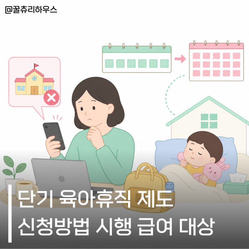 단기 육아휴직 제도 신청방법 시행 급여 대상 총정리