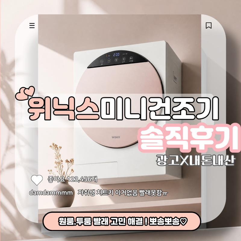 [위닉스 미니건조기] 실사용 솔직후기 원룸건조기 투룸건조기 필수템 내돈내산