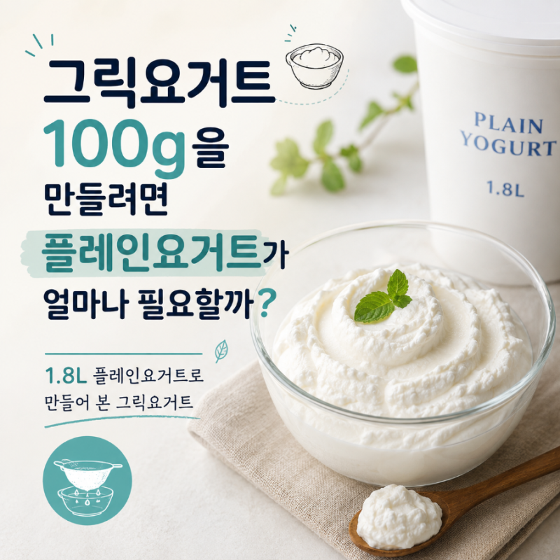 프랩·소분 | 그릭데이 요거트메이커로 그릭요거트 만들기, 그릭요거트 몇 그람이 나올까?