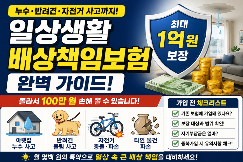 일상생활배상책임보험, 가입했는데도 보상 못 받는 경우가 있습니다 |누수 사고부터 타인 신....