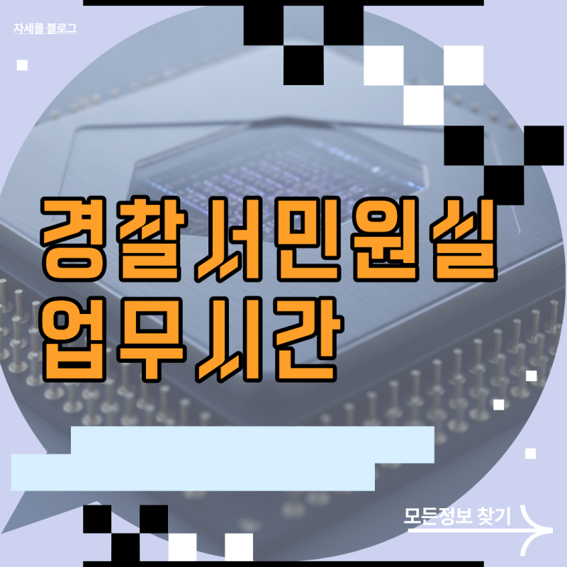 경찰서민원실업무시간 운영 기준과 주말·공휴일 방문 전 확인사항