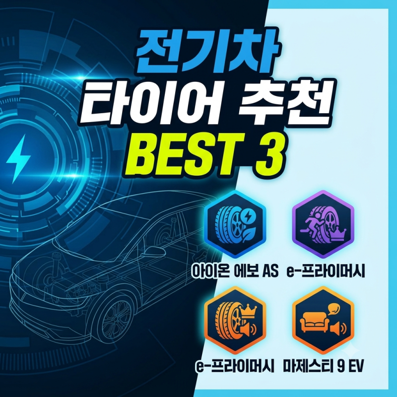 전기차 타이어 아무거나 끼우면 손해! 추천 BEST 3 (국산부터 수입까지)