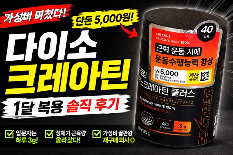 현직 운동코치 다이소 크레아틴 1달 복용 후기
