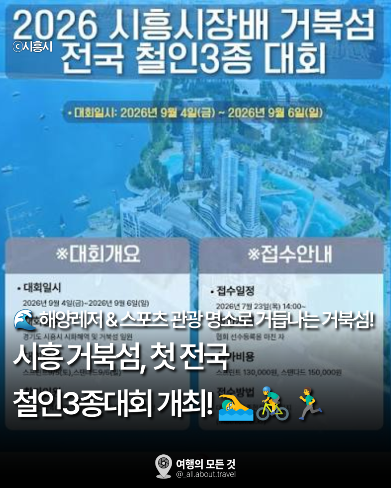 [시흥 거북섬] 2026 시흥시장배 전국 철인3종대회 개최! 코스·주차·교통통제 우회 노선 총정....