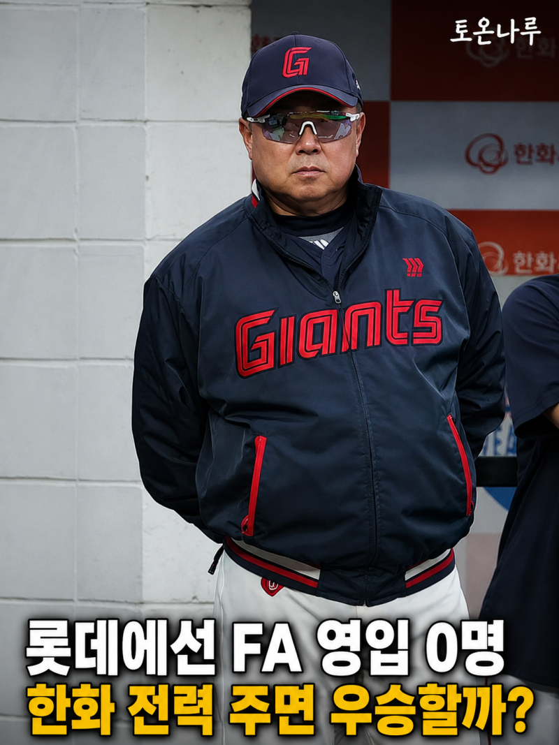 "김태형에게 한화 전력 주면 우승할까?" 롯데선 외부 FA 0명… 김경문 후임설에 팬심 갈린다