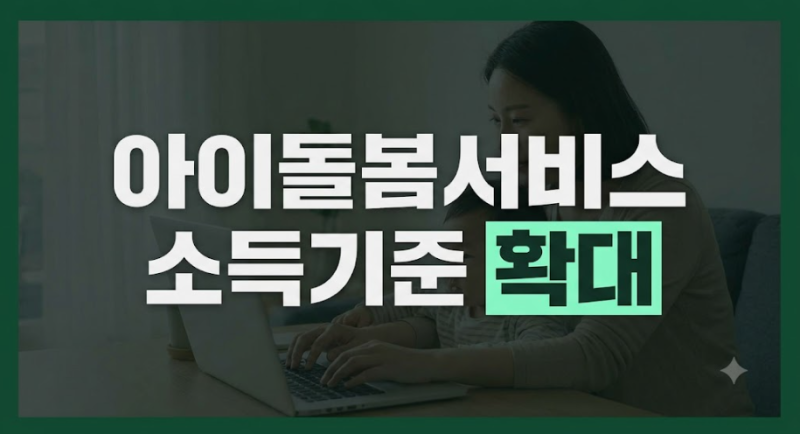 2026 아이돌봄서비스 신청방법 총정리! 정부지원 소득기준 지원비율 이용요금까지!