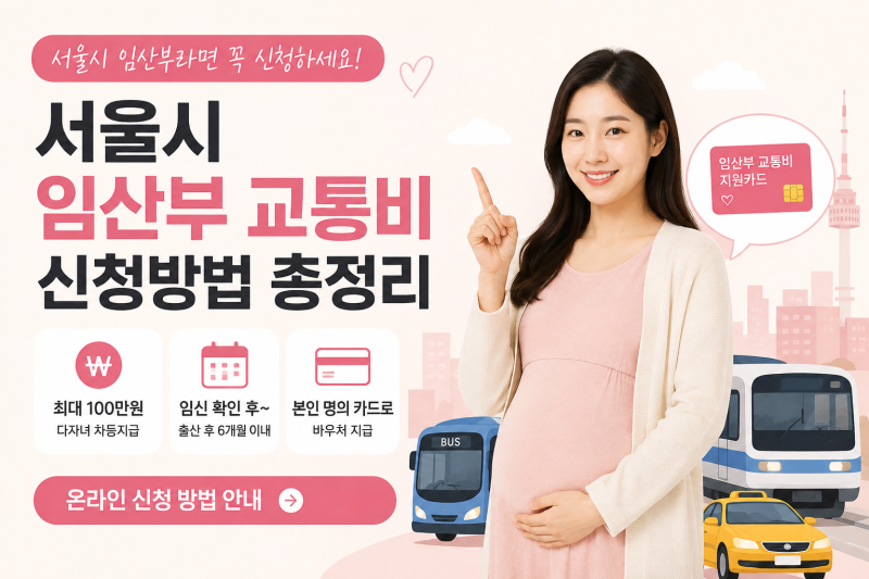[2026년 최신] 서울시 임산부 교통비 신청방법 총정리｜첫째 70만원·둘째 80만원·셋째 100만원,....