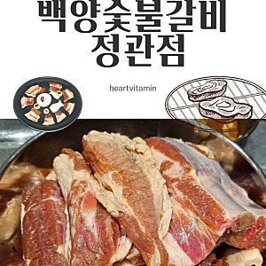 [부산 정관] 백양숯불갈비 3번 방문한 가성비 좋은 생갈비 맛집