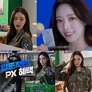 신한나라사랑카드 모델 잇지 유나 연기 군복 여군연기 유튜브 홍보영상 사진