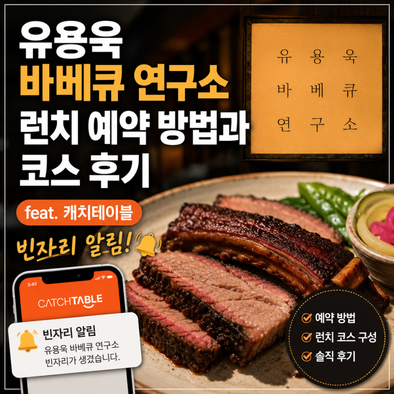 유용욱바베큐연구소 런치 예약 방법과 코스 후기 (feat. 캐치테이블 빈자리 알림)