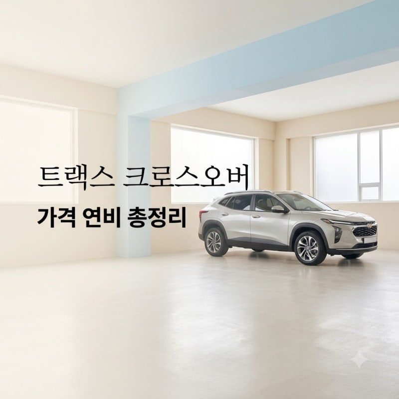 쉐보레 트랙스 크로스오버 2026 가격표 연비 제원 완벽정리
