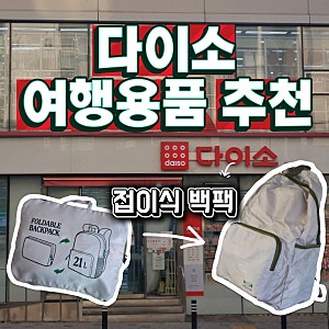 다이소 폴더블 백팩 내돈내산 후기 여행 갈 때 챙겨두면 좋은 접이식 배낭여행용품 추천 가....