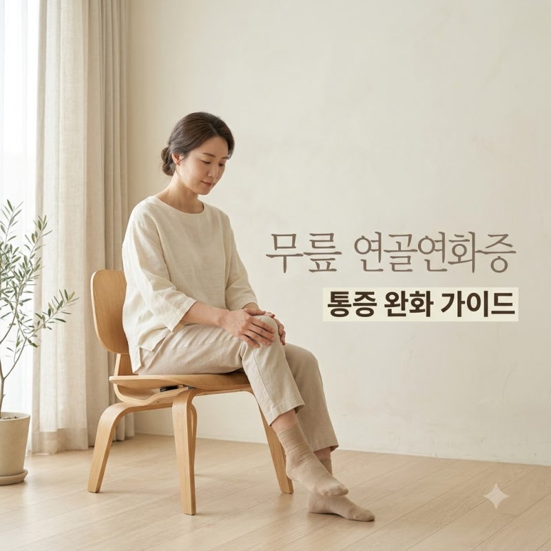 무릎 연골연화증 증상 자가진단, 계단 통증 원인과 운동법 정리
