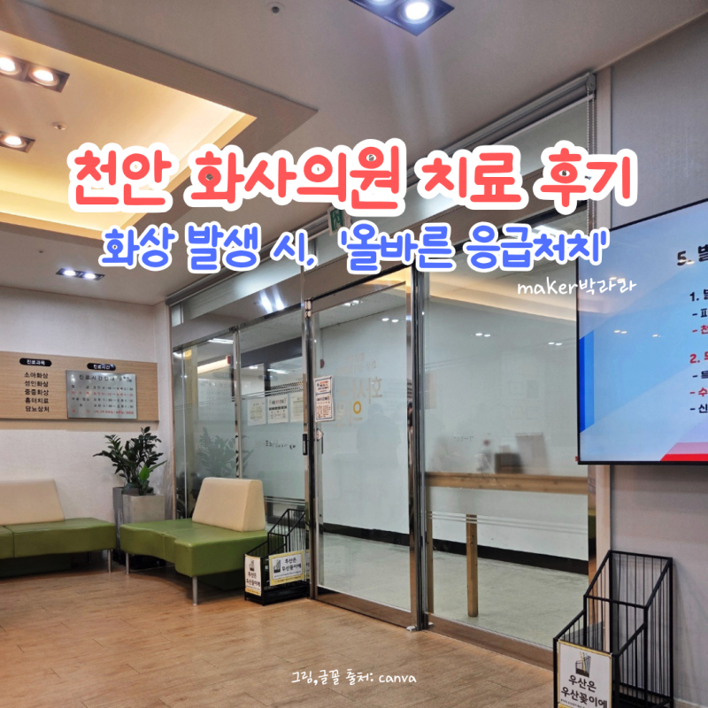 아이 화상 응급실부터 천안 화사의원 치료 후기 및 올바른 응급처치 방법