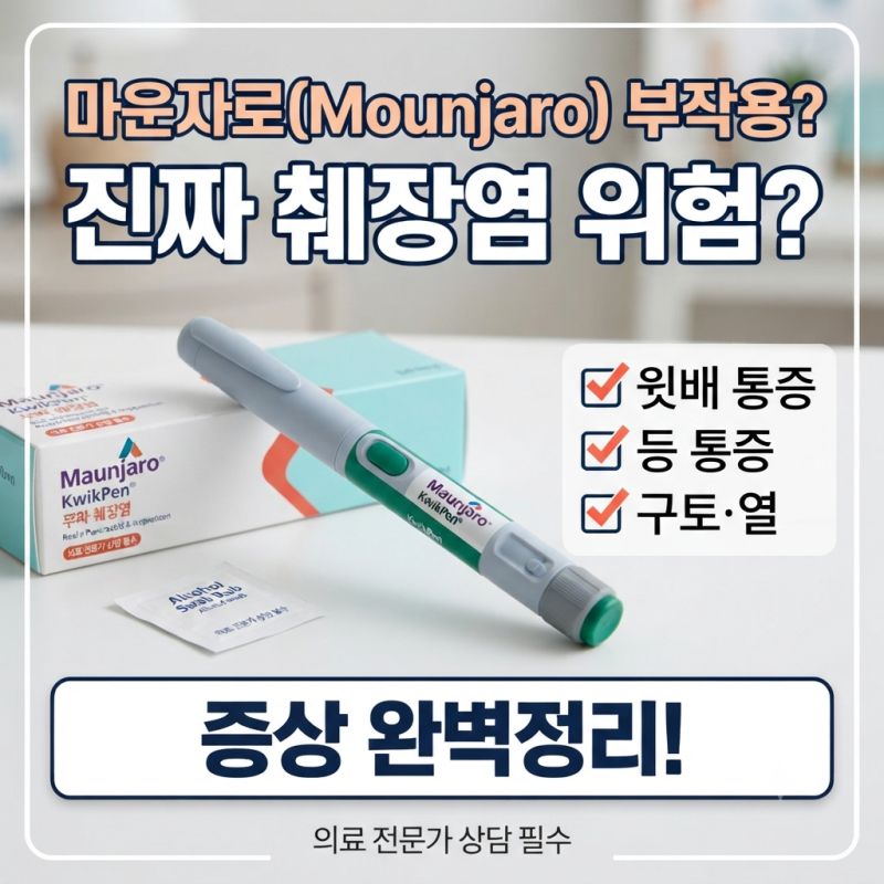 [마운자로 부작용] 윗배가 찌릿? 마운자로와 췌장염 연관성, 증상 및 대처법 총정리