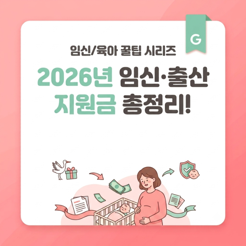 2026년 임신·출산 지원금 총정리! 신청방법부터 무료 산모보험까지 챙기세요