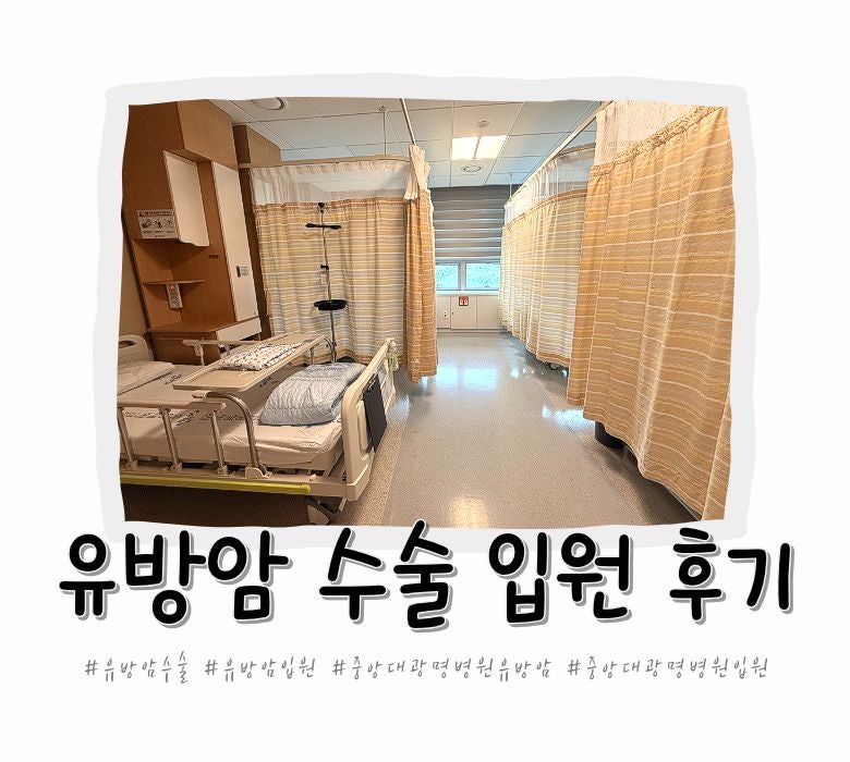 유방암 수술 중앙대광명병원 입원 후기, 병실·준비물·입원 첫날 이야기