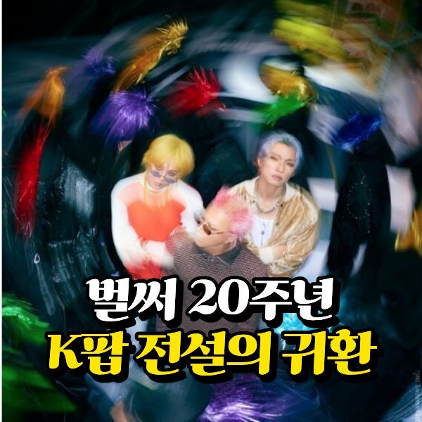 "20년 전 그날과 똑같은 날짜에 "…9년 만에 돌아온 K팝 전설 그룹 빅뱅 BiiiG