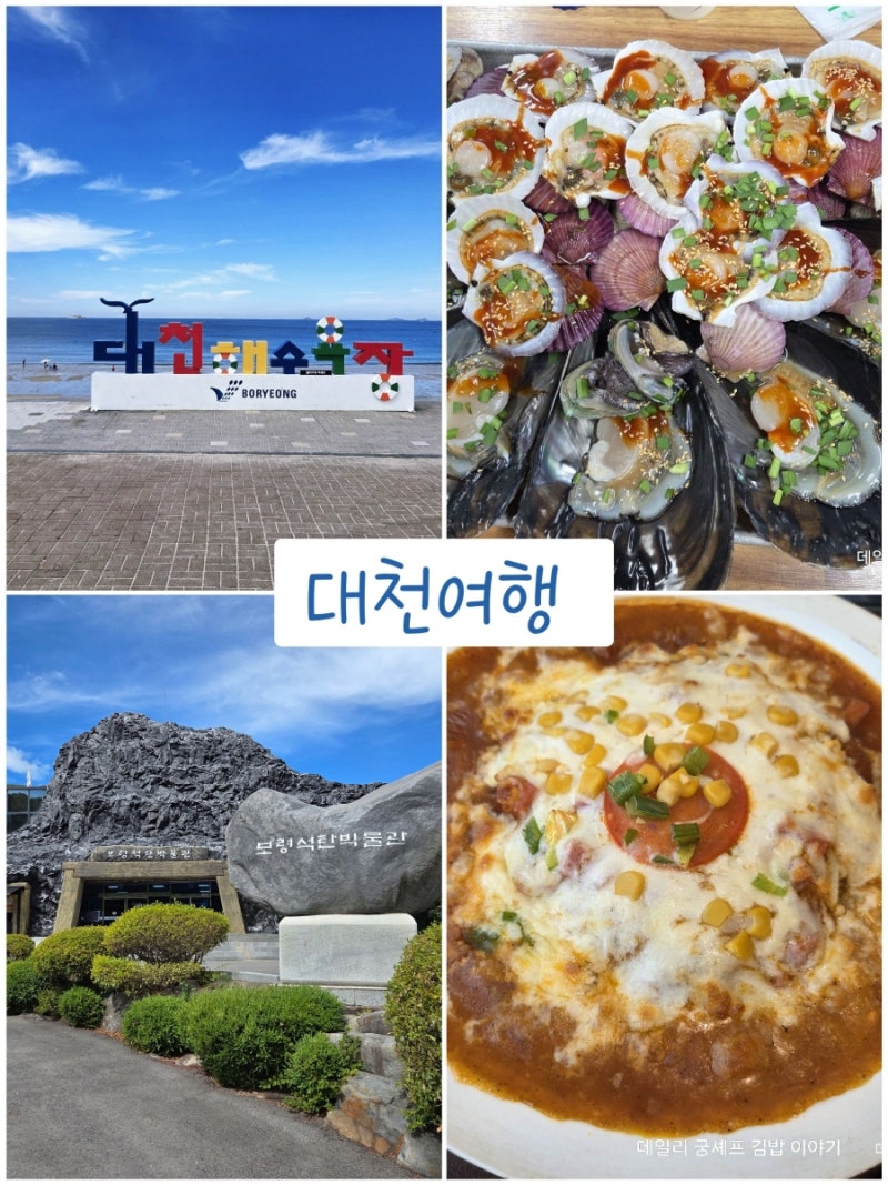 맛집부터 관광지까지 대천 1박2일 여행