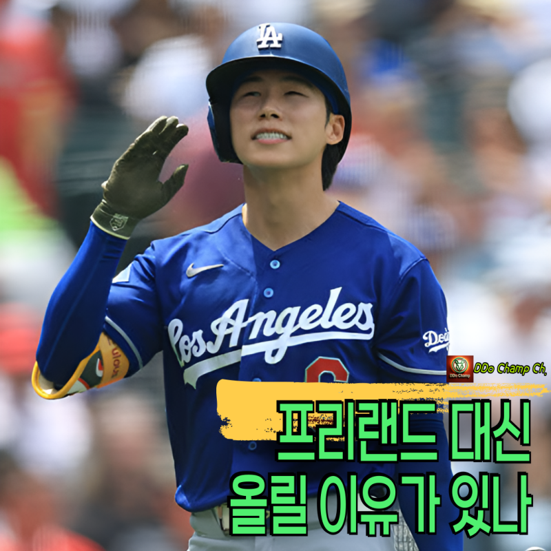 "프리랜드 대신 올릴 이유가 있나" 김혜성 콜업 가능성 정밀 진단
