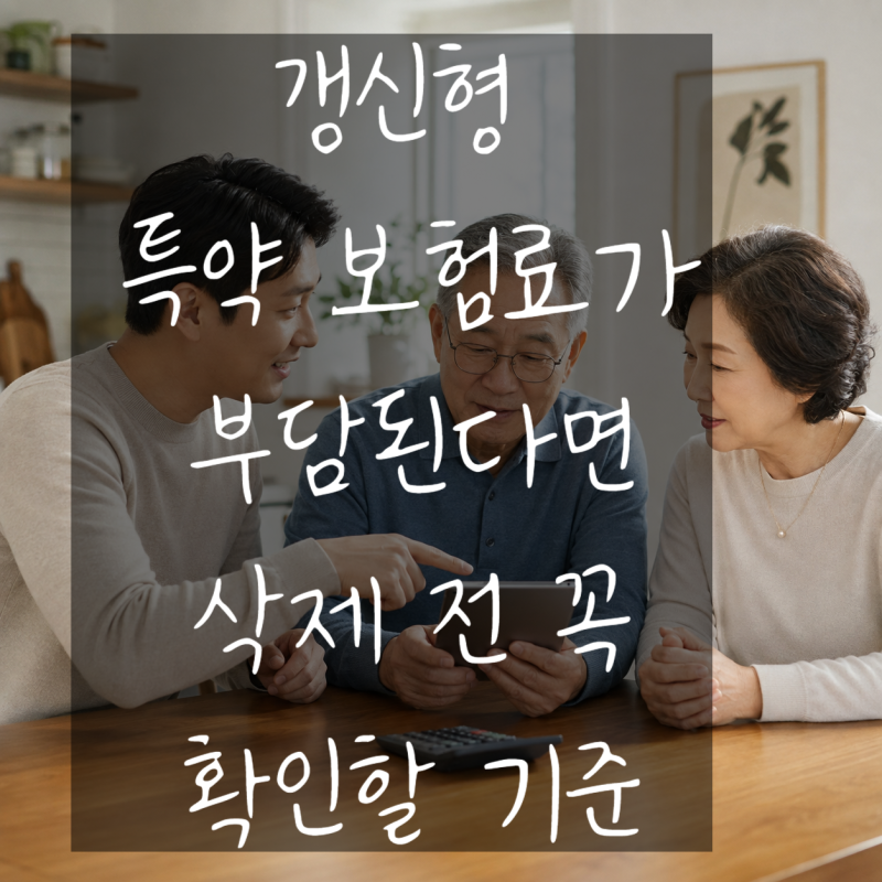 갱신형 특약 보험료가 부담된다면? 삭제 전 꼭 확인할 기준｜대구 보험설계사 전국 일정 맞....