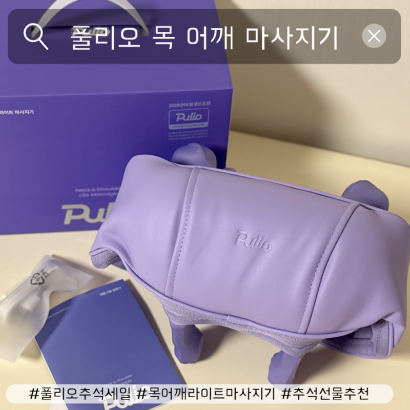 풀리오 네이버 추석 세일 목 어깨 라이트 마사지기 사용후기, 부모님 추석 선물 추천