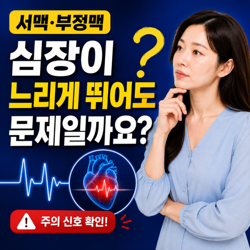 서맥 부정맥 심장이 느리게 뛰는 것도 문제가 될까요?