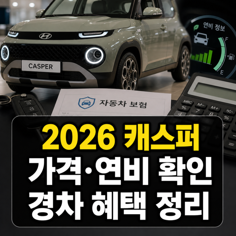 2026 캐스퍼 신차 가격표와 풀옵션 연비 보험료 경차 혜택 정리