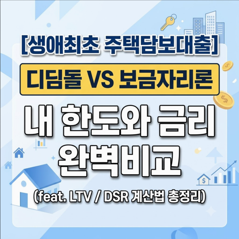 [생애최초 주택담보대출] 디딤돌/보금자리론 내 한도와 금리 완벽비교 (feat. LTV DSR 계산법 총....