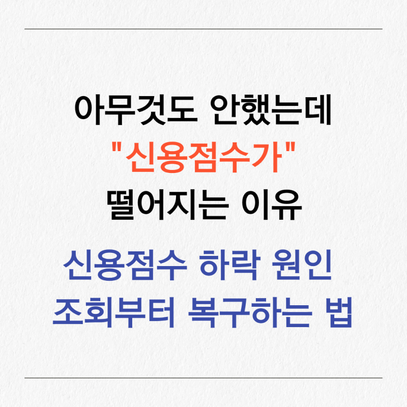 아무것도 안했는데 신용점수가 떨어진 이유｜신용점수 하락 원인 조회부터 복구하는 법
