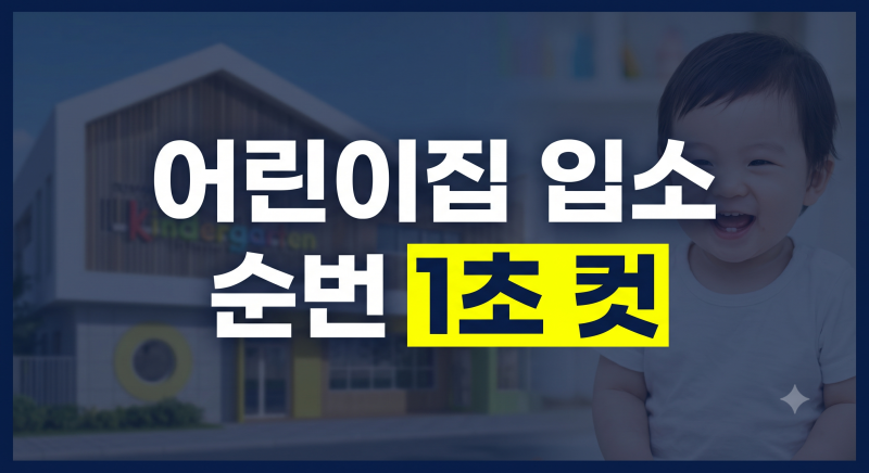 아직도 출생신고만 하셨어요? 어린이집 입소대기 신청 늦으면 1년 기다립니다