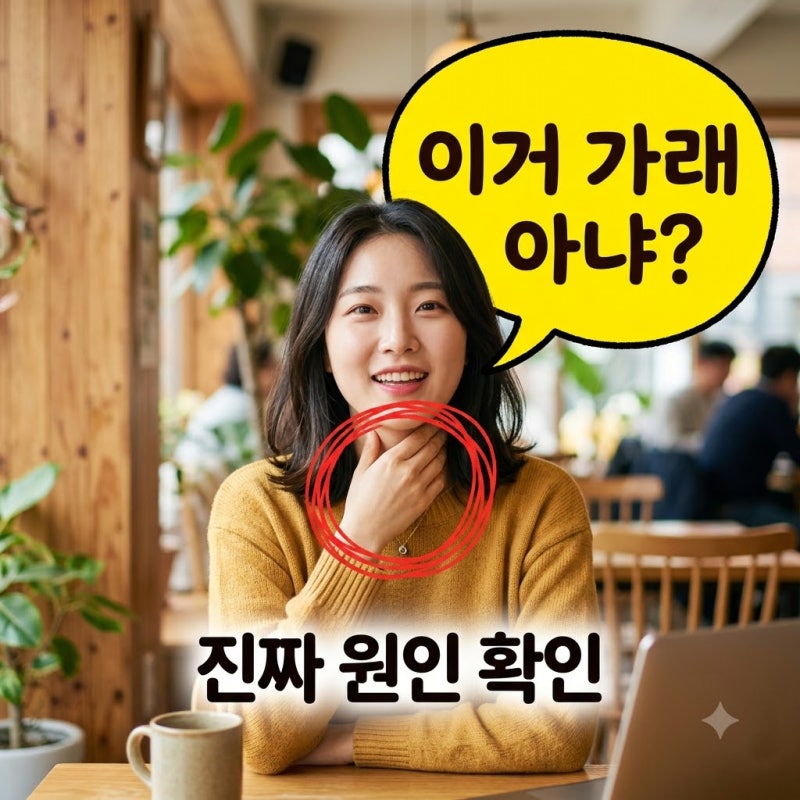 목에가래낀느낌 뱉어도 계속 삼켜지길래 찾아봤더니