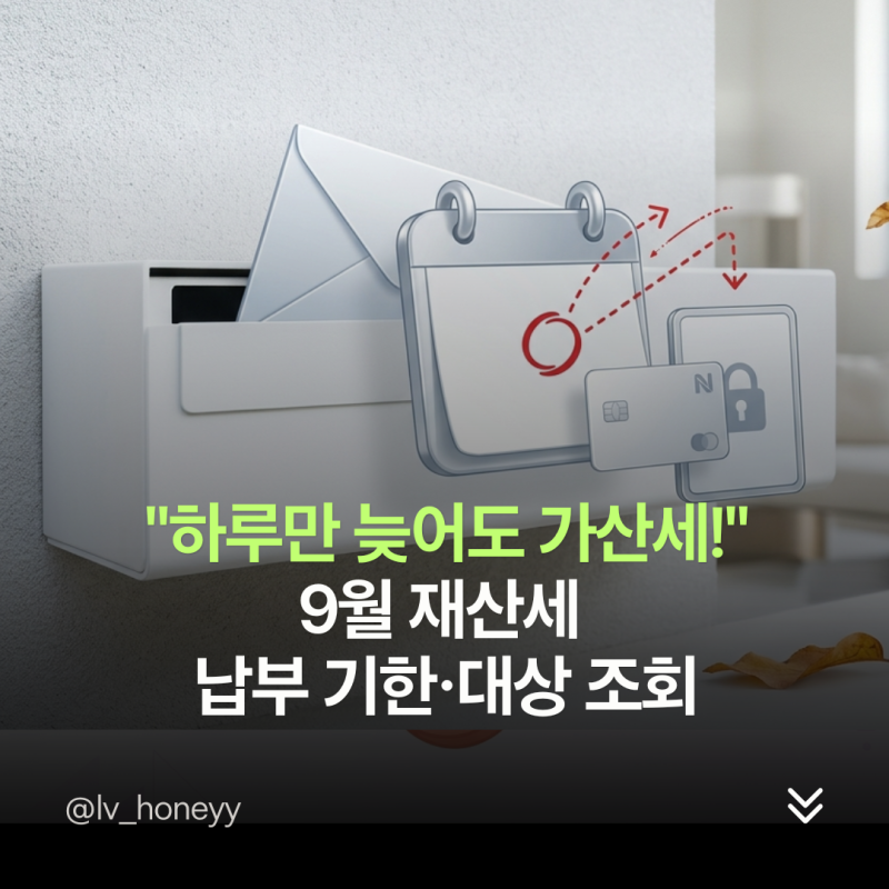 9월 재산세 납부 기한·대상 조회, "하루만 늦어도 가산세 붙습니다!"