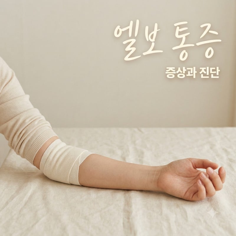 테니스 엘보 증상 위치와 자가진단법 팔꿈치 바깥쪽 통증 원인